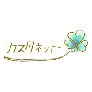 里畑　仁那 (satonina)さんの美容室「カスタネット」のHPを含む販促物のロゴへの提案