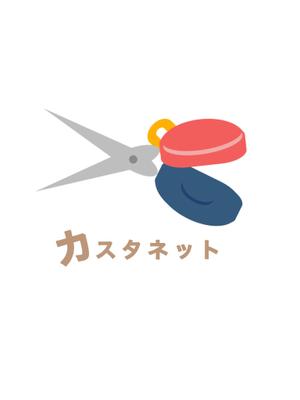 heihei87さんの美容室「カスタネット」のHPを含む販促物のロゴへの提案