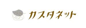 calimbo goto (calimbo)さんの美容室「カスタネット」のHPを含む販促物のロゴへの提案