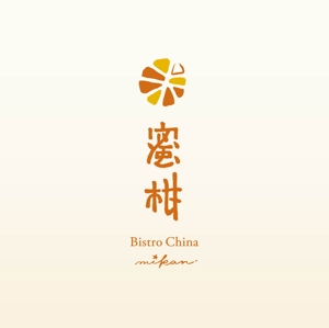 fukushidesign (fukushidesign)さんの飲食店BistroChina蜜柑のロゴへの提案