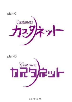 有限会社デザインスタジオ・シロ (pdst-4646)さんの美容室「カスタネット」のHPを含む販促物のロゴへの提案