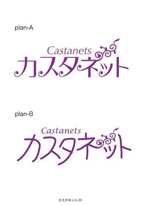 有限会社デザインスタジオ・シロ (pdst-4646)さんの美容室「カスタネット」のHPを含む販促物のロゴへの提案