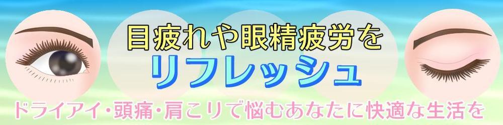 目（アイケア）サイトのヘッダー画像作成（2種+ファビコン） 