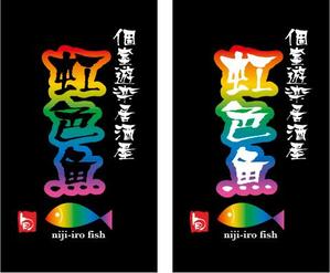 中津留　正倫 (cpo_mn)さんの「個室遊楽居酒屋　虹色魚　niji-iro fish」のロゴ作成への提案