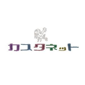 タップ (orastar)さんの美容室「カスタネット」のHPを含む販促物のロゴへの提案