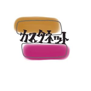 漫画家志望の卵 (go5dai)さんの美容室「カスタネット」のHPを含む販促物のロゴへの提案