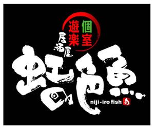 saiga 005 (saiga005)さんの「個室遊楽居酒屋　虹色魚　niji-iro fish」のロゴ作成への提案