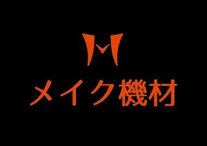 アナ ()さんの設備資材販売「メイク機材」のロゴへの提案