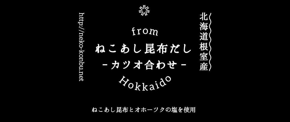 新商品昆布だしのラベルデザイン