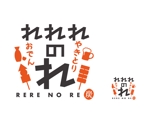 郷山志太 (theta1227)さんの新規開店飲食店「やきとり おでん れれれのれ」のロゴへの提案