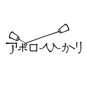 shirotsumekusaさんの通信会社「アポロひかり」のロゴへの提案