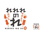 郷山志太 (theta1227)さんの新規開店飲食店「やきとり おでん れれれのれ」のロゴへの提案