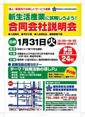 さんの合同会社説明会のチラシ作成への提案