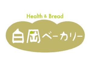 nancysdesign (nancysdesign)さんのパン屋「白岡ベーカリー」のロゴへの提案