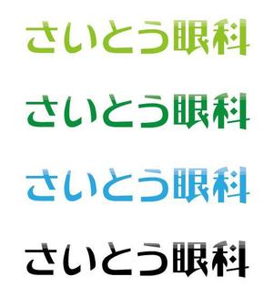 さんの眼科診療所のロゴ作成への提案