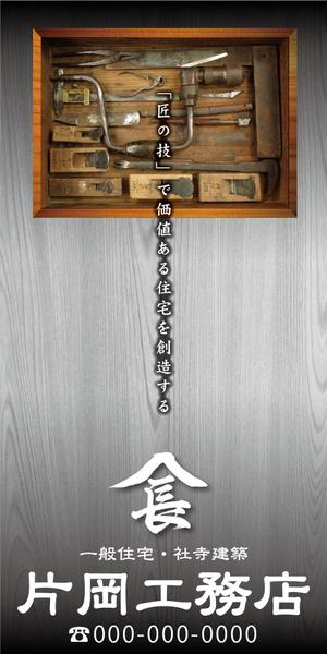 K-Design (kurohigekun)さんの一般住宅・社寺建築　片岡工務店の足場用のぼりへの提案