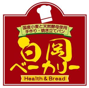 浅野兼司 (asanokenzi)さんのパン屋「白岡ベーカリー」のロゴへの提案