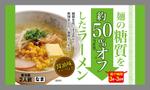 白田　純哉 (Shiraco)さんの糖質OFFラーメンのパッケージへの提案