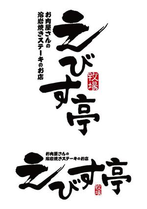 ttsoul (ttsoul)さんのお肉屋さんの溶岩焼きステーキのお店への提案