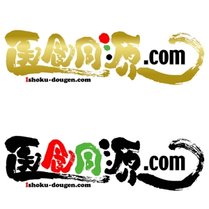 saiga 005 (saiga005)さんの「株式会社　医食同源.com」のロゴ作成への提案
