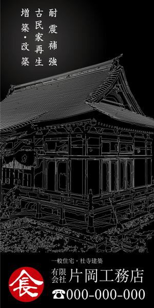 design_studio_be (design_studio_be)さんの一般住宅・社寺建築　片岡工務店の足場用のぼりへの提案