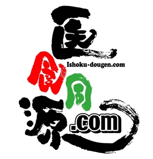 saiga 005 (saiga005)さんの「株式会社　医食同源.com」のロゴ作成への提案
