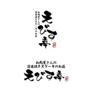 Yolozu (Yolozu)さんのお肉屋さんの溶岩焼きステーキのお店への提案