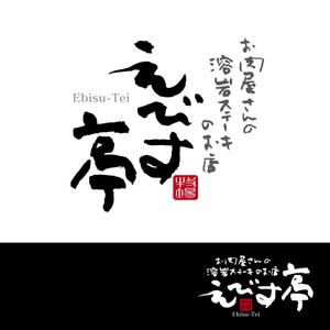 getabo7さんのお肉屋さんの溶岩焼きステーキのお店への提案