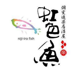 getabo7さんの「個室遊楽居酒屋　虹色魚　niji-iro fish」のロゴ作成への提案