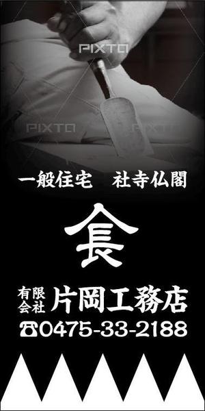 HMkobo (HMkobo)さんの一般住宅・社寺建築　片岡工務店の足場用のぼりへの提案