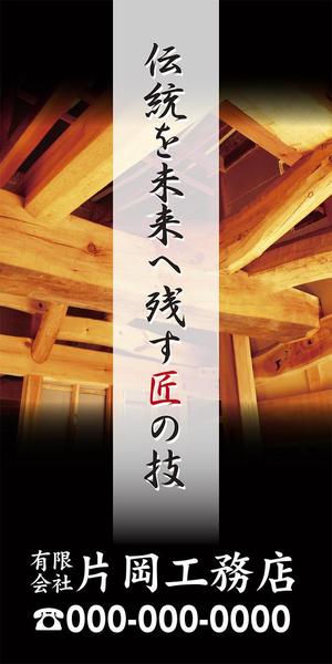 pah98 ()さんの一般住宅・社寺建築　片岡工務店の足場用のぼりへの提案