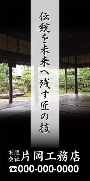 pah98 ()さんの一般住宅・社寺建築　片岡工務店の足場用のぼりへの提案