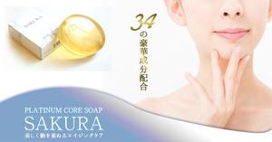 HARA (AIHARA)さんのプラチナムコアソープ「SAKURA」の販売用バナーへの提案