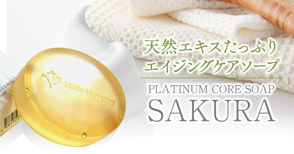 プラチナムコアソープ「SAKURA」の販売用バナー