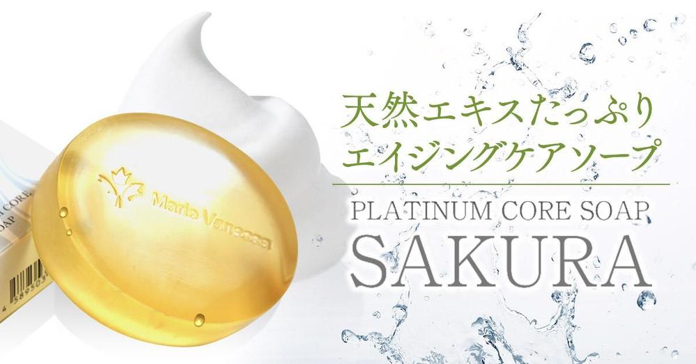 プラチナムコアソープ「SAKURA」の販売用バナー