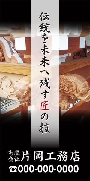 pah98 ()さんの一般住宅・社寺建築　片岡工務店の足場用のぼりへの提案