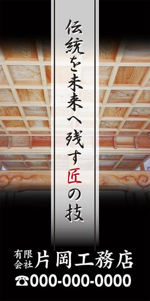 pah98 ()さんの一般住宅・社寺建築　片岡工務店の足場用のぼりへの提案