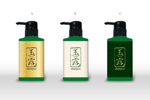 上田裕介 (jake_design)さんの新商品「玉露シャンプー」のパッケージデザインへの提案