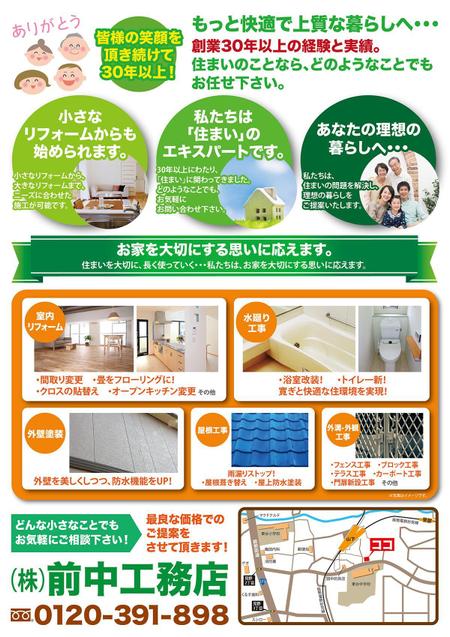 住宅ﾘﾌｫｰﾑ 前中工務店 のイメージチラシの依頼 外注 チラシ作成 フライヤー ビラデザインの仕事 副業 クラウドソーシング ランサーズ Id