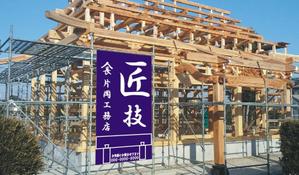 さとし (sa-to-shi)さんの一般住宅・社寺建築　片岡工務店の足場用のぼりへの提案