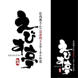asari design (asari-ymda)さんのお肉屋さんの溶岩焼きステーキのお店への提案