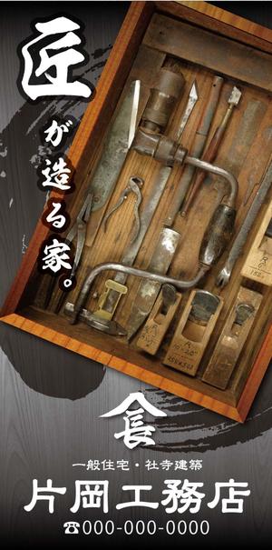 K-Design (kurohigekun)さんの一般住宅・社寺建築　片岡工務店の足場用のぼりへの提案