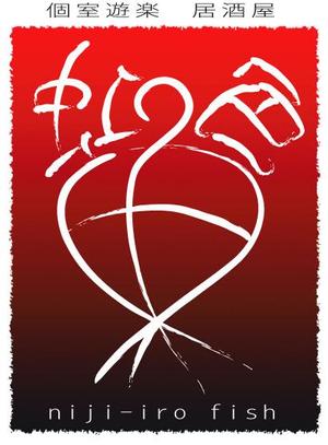 水車街 (suisilya)さんの「個室遊楽居酒屋　虹色魚　niji-iro fish」のロゴ作成への提案