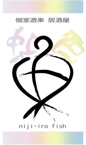 水車街 (suisilya)さんの「個室遊楽居酒屋　虹色魚　niji-iro fish」のロゴ作成への提案