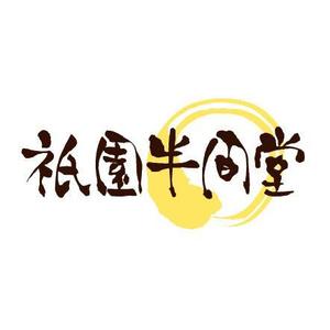 happy_happy♪ ()さんの京都の祇園にて小さなベビーカステラのお店をオープンしますへの提案