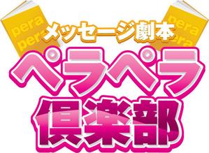 さんの業務用ゲーム機「ペラペラ倶楽部」のロゴ制作　への提案