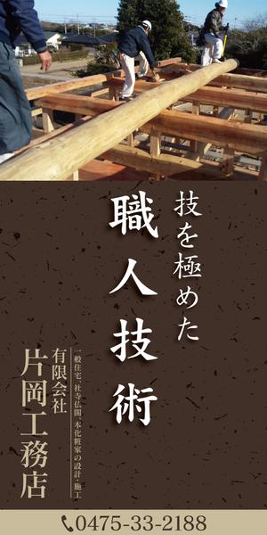 tk_katsu (tk_katsu_kido)さんの一般住宅・社寺建築　片岡工務店の足場用のぼりへの提案