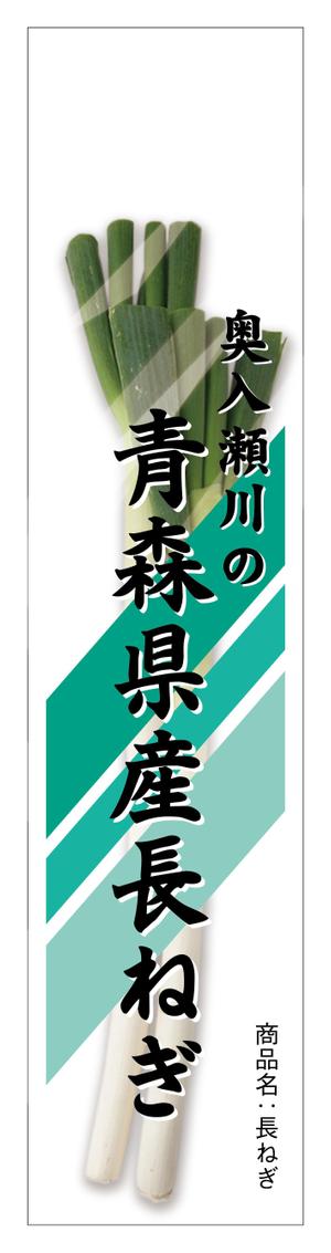 ハコノウラデザイン (hakonoura_designs)さんの青森県産 長ねぎのスーパー向け袋のデザインへの提案