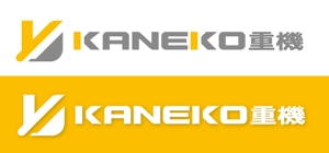 Hiko-KZ Design (hiko-kz)さんのKANEKO重機のロゴ　デザインへの提案