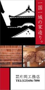 濱野　勝 (chabitoranosuke)さんの一般住宅・社寺建築　片岡工務店の足場用のぼりへの提案